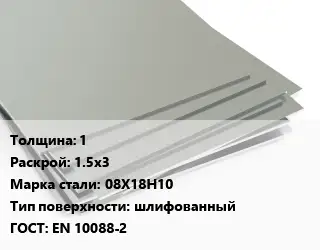 Лист нержавеющий 1 1.5х3 Сталь: 08Х18Н10 Тип:шлифованный EN 10088-2